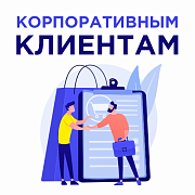 Обслуживание оптовых покупателей