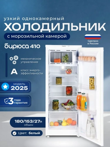 Холодильник БИРЮСА 410 белый однокамерный фото 2 Холодильник БИРЮСА 410 белый однокамерный фото 2
