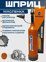 Шприц-масленка для смазки направляющей шины Holzfforma