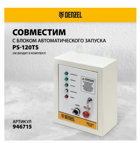 Генератор бенз. Denzel PS-120EAD-3 (11/12кВт, 220/380В, 40л/1,5л, разъем ATS, перекл. режимов, USB) фото 11