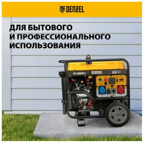 Генератор бенз. Denzel PS-120EAD-3 (11/12кВт, 220/380В, 40л/1,5л, разъем ATS, перекл. режимов, USB) фото 10
