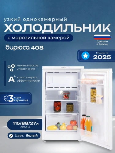 Холодильник БИРЮСА 408 белый однокамерный фото 8 Холодильник БИРЮСА 408 белый однокамерный фото 8