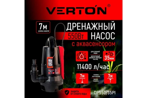 Насос дренажн Verton AQVA DP550/35PI (550Вт,190л/мин., H-7м., Dчаст. 35мм, пласт. корп, аква сенсор) фото 3