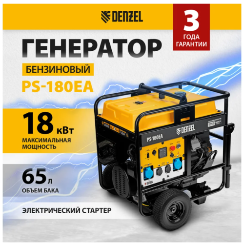 Генератор бенз. Denzel PS-180EA  (16/18кВт, 220В, 65/2,2л, разъем ATS, 276кг, эл.старт, колеса) фото 2