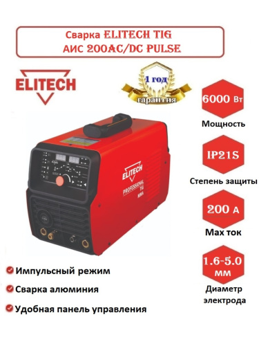 Инвертор сварочный ELITECH АИС 200AC/DC Pulse (190-240В., 6кВт, 10-200А, 1,6-5мм., 12,5кг.,) фото 2