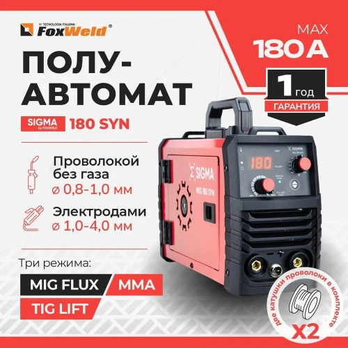 Полуавтомат сварочный Foxweld SIGMA MIG 180 SYN (230В, 40-180А, d электрода 0,8-4мм) фото 3