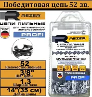 Цепь пильная REZER SUPER (3/8-1,3-52зв.)