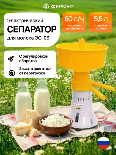 Сепаратор Фермер ЭС-03 80Вт 60л/ч. пласт.корпус рег оборотов, двиг коллекторный фото 6