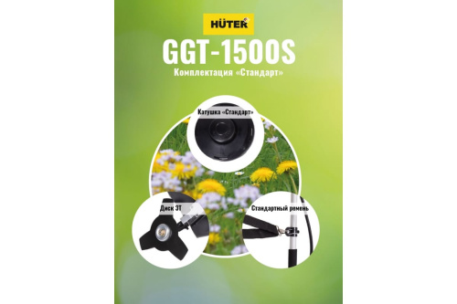 Бензокоса Huter GGT-1500S (1500Вт,9500об/мин,бак700мл) фото 3