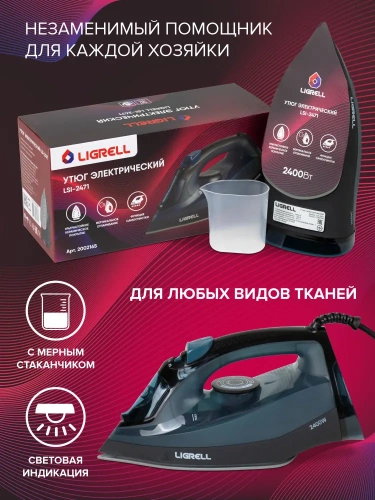 Подарок Утюг LIGRELL LSI-2471 2400Вт керам. пар.уд. верт.отпарив.антикапля фото 2