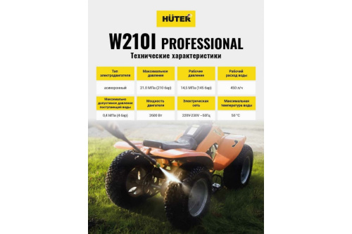 Мойка Huter W210i (2600Вт,210бар,450л/ч) фото 4