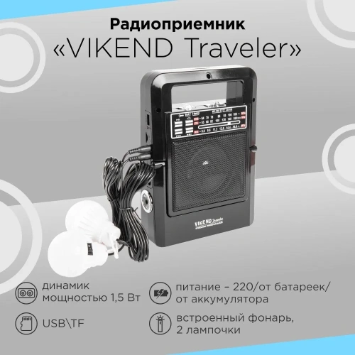 Радиоприемник Vikend Travele бат.2*R20,акб 1200мА/ч,USB/TF,солн.бат. фото 10 Радиоприемник Vikend Travele бат.2*R20,акб 1200мА/ч,USB/TF,солн.бат. фото 10