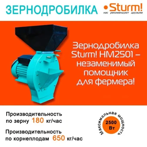 Зернодробилка STURM НМ2501 200кг/ч фото 10 Зернодробилка STURM НМ2501 200кг/ч фото 10