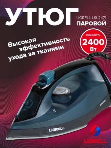 Подарок Утюг LIGRELL LSI-2471 2400Вт керам. пар.уд. верт.отпарив.антикапля фото 3