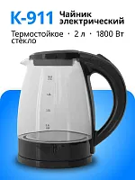 Чайник К-911 1800Вт 1,8л стекло