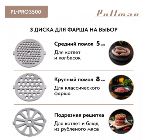 Мясорубка Pullman PL-PRO3500 (3500Вт реверс, терка, нас./д колбас и кеббе, диски д/фарша) фото 10