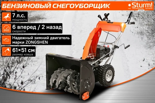 Снегоуборщик бенз. Sturm STG7661 на колесах (7л.с., руч.ст., ковш 61/51см., 6вп/2наз 13*4.10-6) фото 4