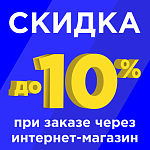 При заказе через наш интернет-магазин вы получаете скидку до 10%!