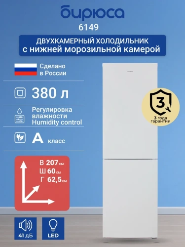 Холодильник БИРЮСА 6149 белый с нижней камерой фото 4 Холодильник БИРЮСА 6149 белый с нижней камерой фото 4
