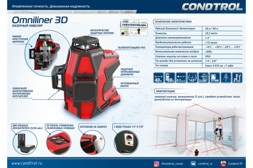 Нивелир лазерный CONDTROL Omniliner 3D  дальность 50м, точность 0,2мм фото 2