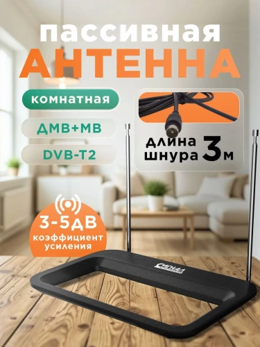 Антенна комн. Сигнал SPI 617 пассивная, усы 1,0м, кабель 3м фото 5
