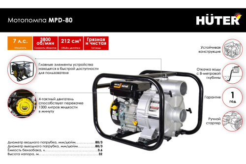 Мотопомпа бенз. Huter MPD-80 (3600об/мин,7,0л.с,бак3,6л,4-такт.одноцилиндр.двиг. напор 32м) грязевая фото 4