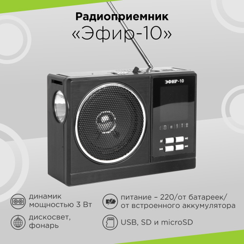 Радиоприемник Эфир-10 УКВ 64-108МГЦ 2*R20 (не в компл) 220V акб900мА/ч USB SD micro-SD 2сд.фон. фото 3