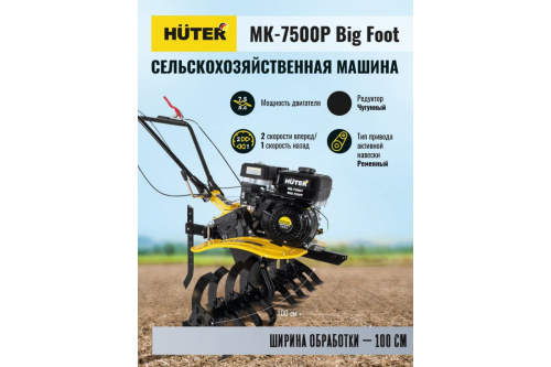 Мотоблок бенз. Huter МК-7500P Big Foot 7,5л/с. 4-х такт. 2вперед/1назад., 3,6л., тип колес19x7-8 фото 2