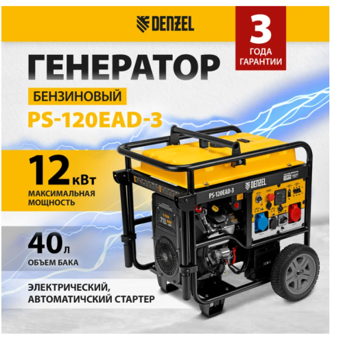 Генератор бенз. Denzel PS-120EAD-3 (11/12кВт, 220/380В, 40л/1,5л, разъем ATS, перекл. режимов, USB) фото 2