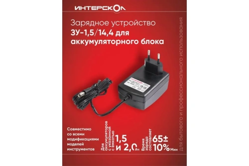 Устройство заряд.Интерскол ЗУ-1,5/14,4, 14,4В 1,5А/ч Li-ion фото 3