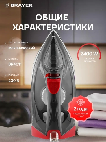 Утюг BRAYER BR-4011 2400Вт, керам.подошва, самоочист. антикапля, верт.отпар.автоотключ. фото 6