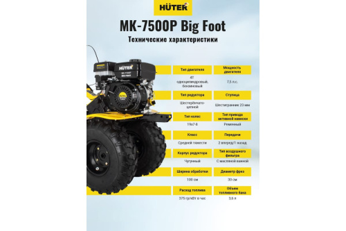 Мотоблок бенз. Huter МК-7500P Big Foot 7,5л/с. 4-х такт. 2вперед/1назад., 3,6л., тип колес19x7-8 фото 8