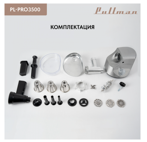 Мясорубка Pullman PL-PRO3500 (3500Вт реверс, терка, нас./д колбас и кеббе, диски д/фарша) фото 11