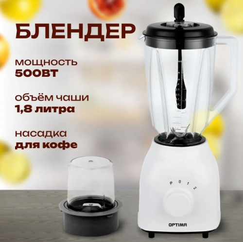 Блендер стац. OPTIMA OTB-678P (500Вт, 2скор., 1,8л, пл. кувшин, импульс,измельчитель) фото 5